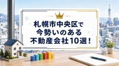 札幌市中央区で今勢いのある不動産会社10選!