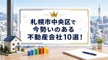 札幌市中央区で今勢いのある不動産会社10選！