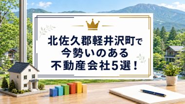 北佐久郡軽井沢町で今勢いのある不動産会社5選！
