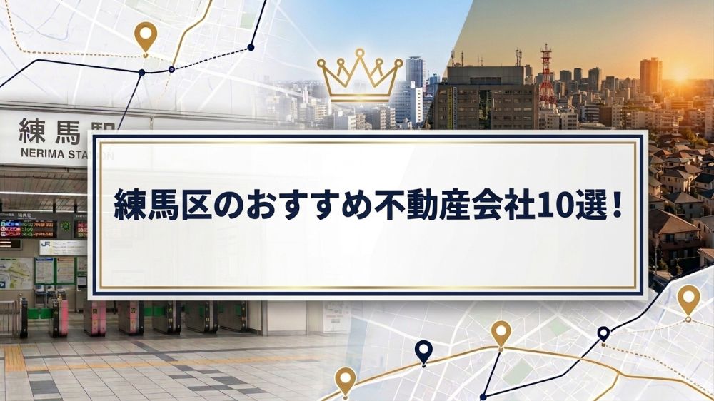 練馬区のおすすめ不動産会社10選!