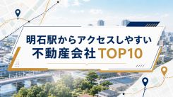 明石駅からアクセスしやすい不動産会社TOP10