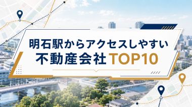 明石駅からアクセスしやすい不動産会社TOP10