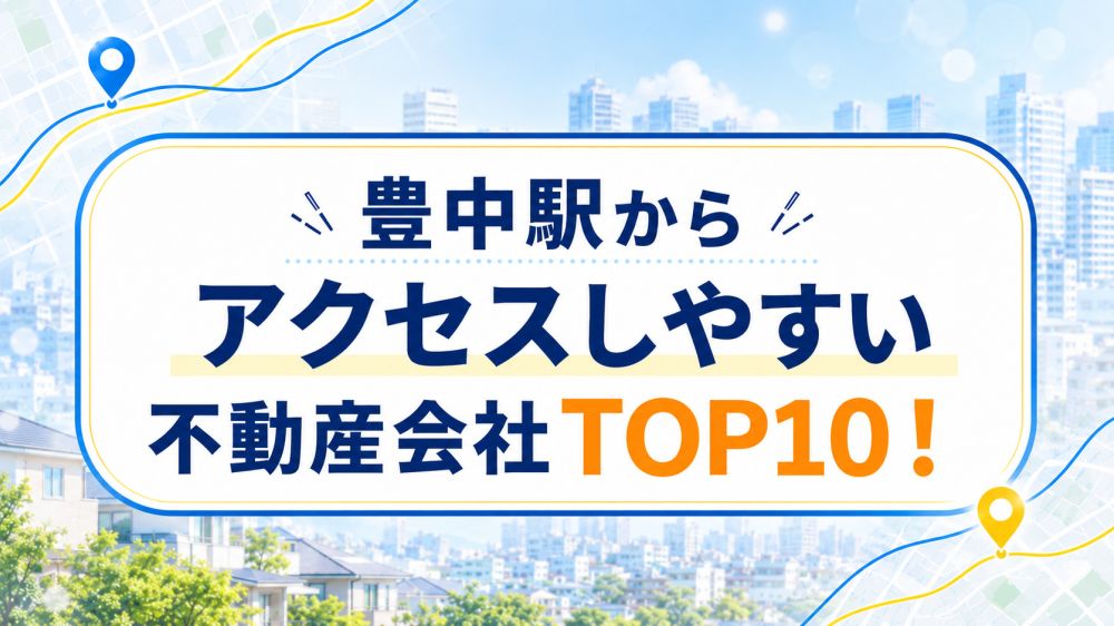 【2026年】豊中駅からアクセスしやすい不動産会社TOP10！