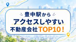 【2026年】豊中駅からアクセスしやすい不動産会社TOP10!