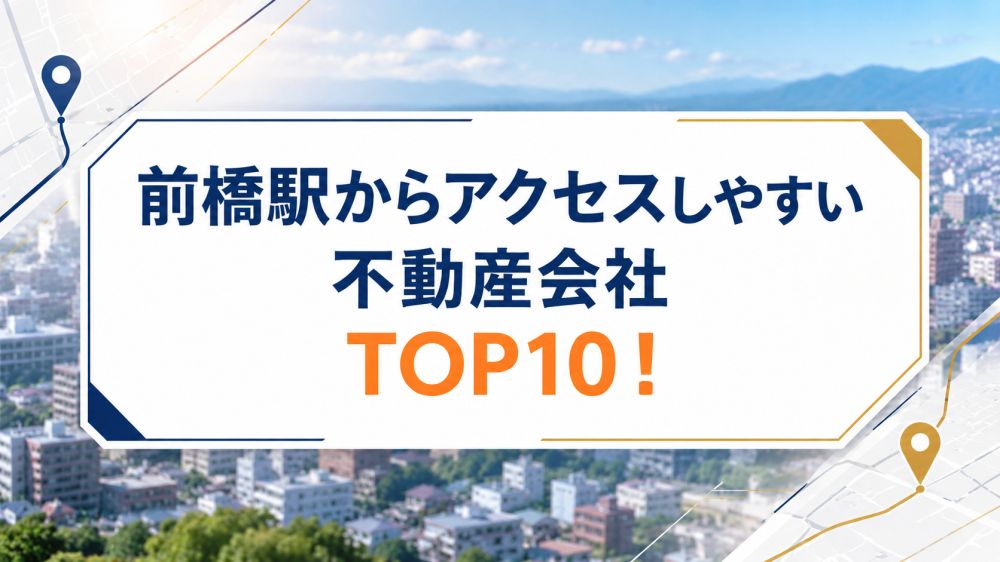 前橋駅からアクセスしやすい不動産会社ランキングTOP10！