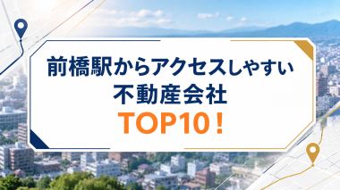 前橋駅からアクセスしやすい不動産会社ランキングTOP10！