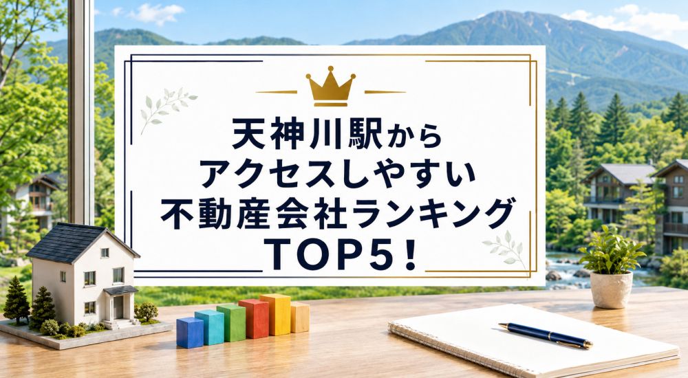 天神川駅からアクセスしやすい不動産会社ランキングTOP5！