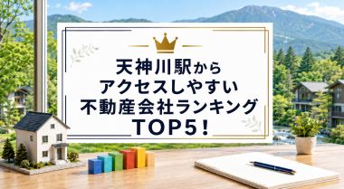 天神川駅からアクセスしやすい不動産会社ランキングTOP5！