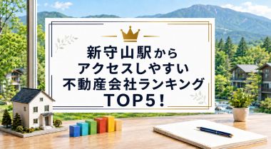 【2026年】新守山駅からアクセスしやすい不動産会社ランキングTOP5!