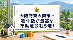 【2026年】大阪府東大阪市で物件数が豊富な不動産会社5選！