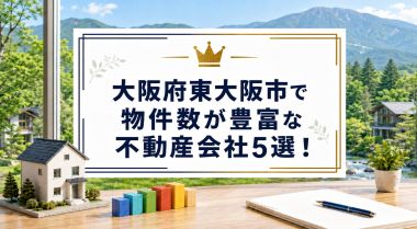 【2026年】大阪府東大阪市で物件数が豊富な不動産会社5選！