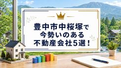 【2026年】豊中市中桜塚で今勢いのある不動産会社5選!