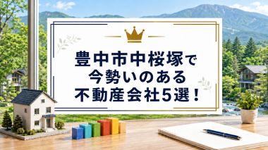 【2026年】豊中市中桜塚で今勢いのある不動産会社5選!
