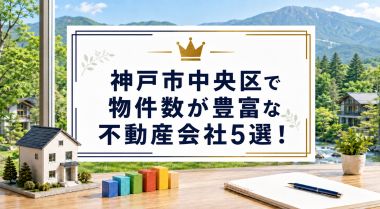 【2026年】神戸市中央区で物件数が豊富な不動産会社5選！