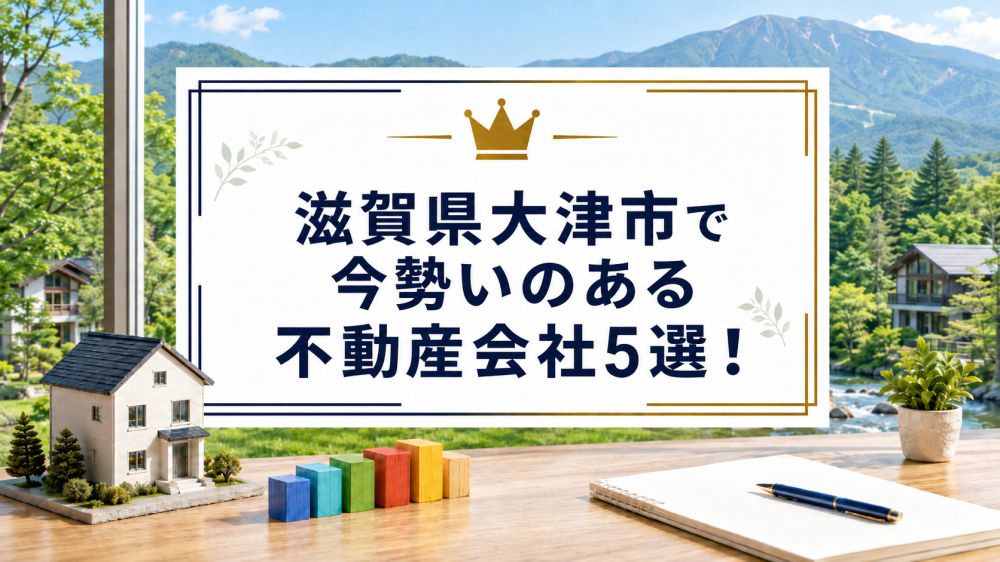 【2026年】滋賀県大津市で今勢いのある不動産会社5選!