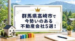 【2026年】群馬県高崎市で今勢いのある不動産会社5選！