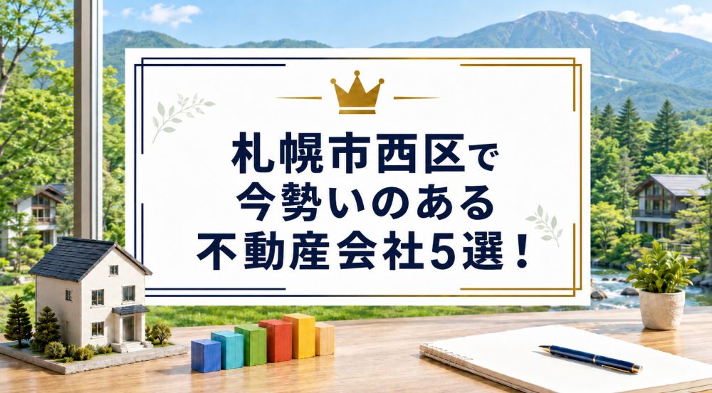 【2026年】札幌市西区で今勢いのある不動産会社5選!