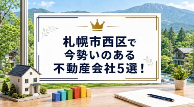 【2026年】札幌市西区で今勢いのある不動産会社5選!