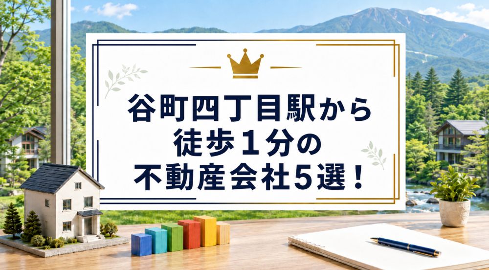 【2026年】谷町四丁目駅から徒歩1分の不動産会社5選!