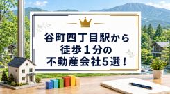 【2026年】谷町四丁目駅から徒歩1分の不動産会社5選!