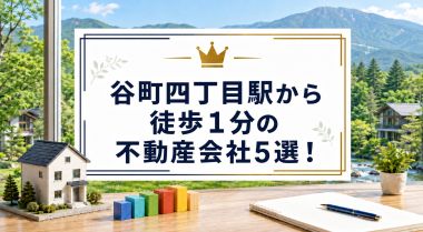 【2026年】谷町四丁目駅から徒歩1分の不動産会社5選!