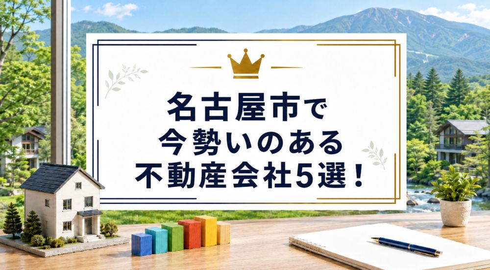 【2026年】名古屋市で今勢いのある不動産会社5選！