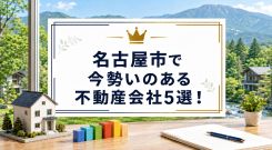 【2026年】名古屋市で今勢いのある不動産会社5選！