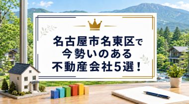 【2026年】名古屋市名東区で今勢いのある不動産会社5選!