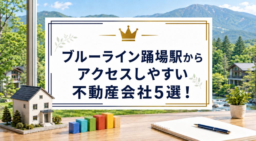 ブルーライン踊場駅からアクセスしやすい不動産会社5選!不動産会社ランキングTOP5!