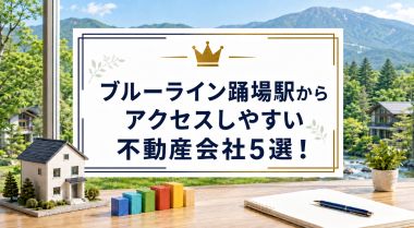 ブルーライン踊場駅からアクセスしやすい不動産会社5選!不動産会社ランキングTOP5!
