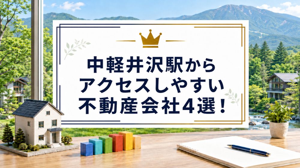 【2026年】中軽井沢駅からアクセスしやすい不動産会社4選!