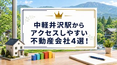 【2026年】中軽井沢駅からアクセスしやすい不動産会社4選！