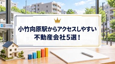 【2026年】小竹向原駅からアクセスしやすい不動産会社5選！