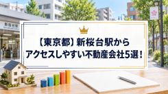 【東京都】新桜台駅からアクセスしやすい不動産会社5選！