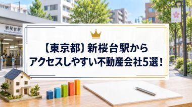 【東京都】新桜台駅からアクセスしやすい不動産会社5選！