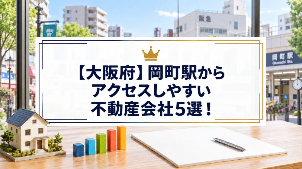 【大阪府】岡町駅からアクセスしやすい不動産会社5選！