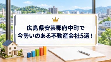 【2026年】広島県安芸郡府中町で今勢いのある不動産会社5選！