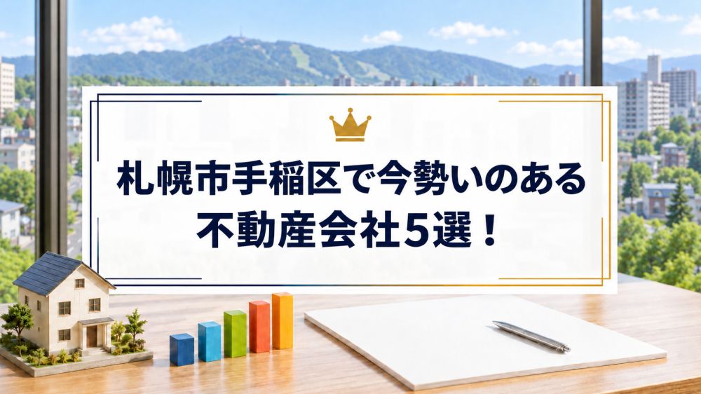 【2026年】札幌市手稲区で今勢いのある不動産会社5選！