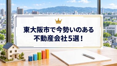 東大阪市で今勢いのある不動産会社5選！