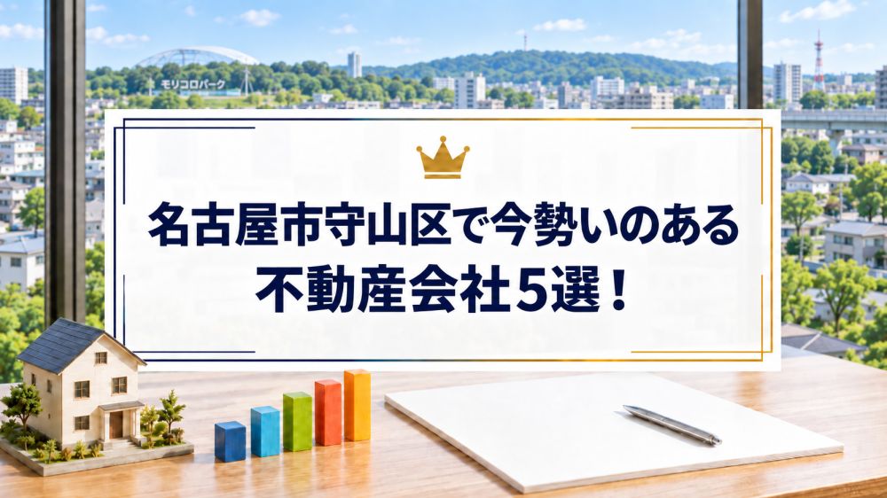 【2026年】名古屋市守山区で今勢いのある不動産会社5選！