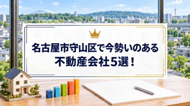 【2026年】名古屋市守山区で今勢いのある不動産会社5選！