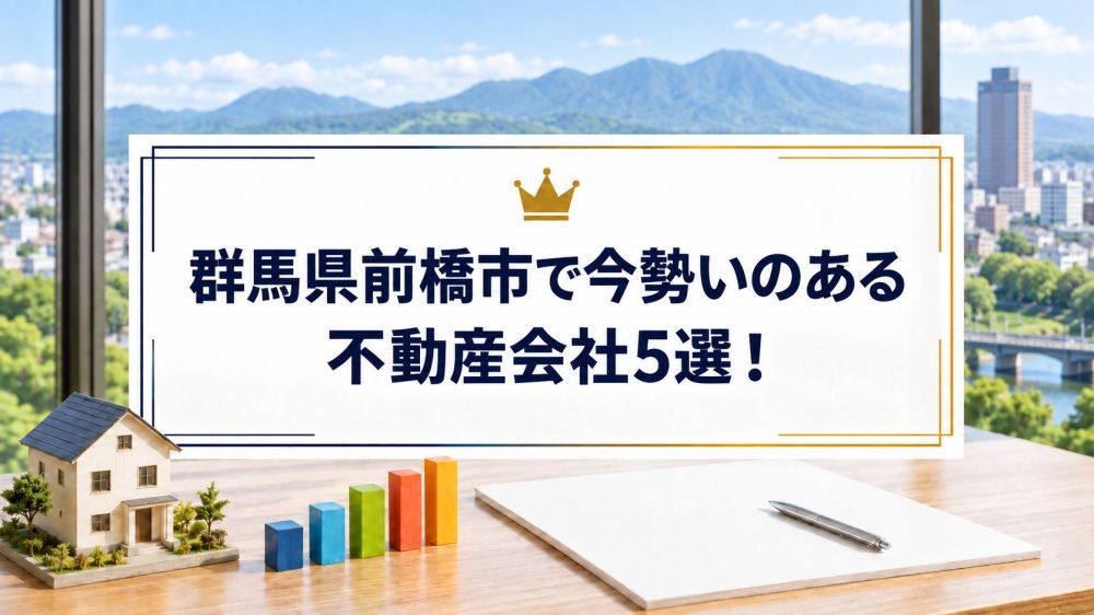 群馬県前橋市で今勢いのある不動産会社5選！