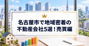 【2026年】名古屋市で地域密着の不動産会社5選！売買編