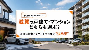 【居住経験45名アンケート】滋賀で戸建て・マンションどちらを選ぶ?