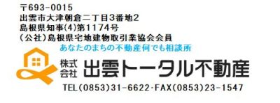 株式会社出雲トータル不動産