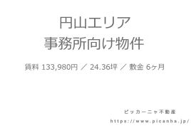 円山エリア 事務所向け物件の画像