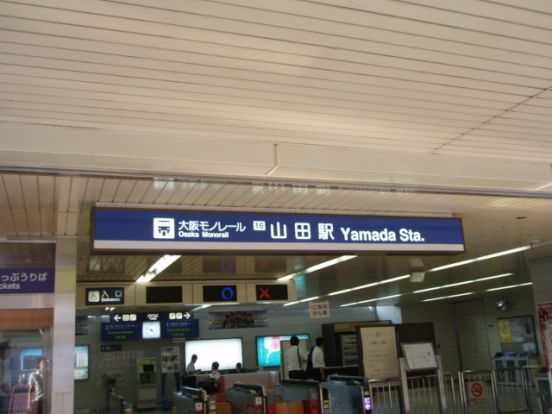 大阪モノレール線 山田駅の画像