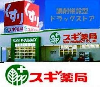 スギ薬局 相模が丘北店の画像