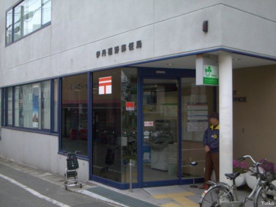 伊丹稲野郵便局の画像