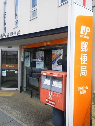伊丹桜ヶ丘郵便局の画像